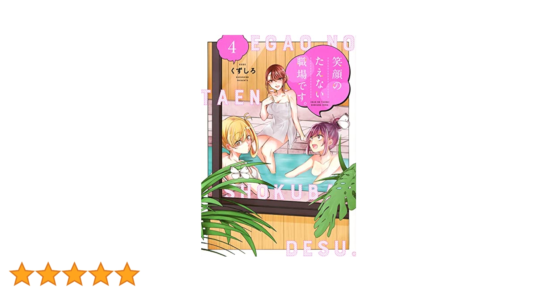 笑顔のたえない職場です。(4) (KCデラックス) | くずしろ |本